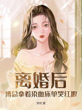 傅总夫人又要闹离婚