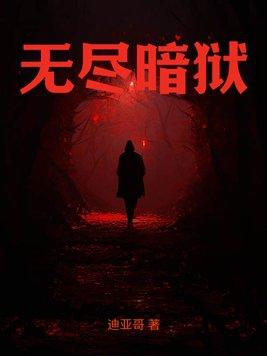 无尽黑暗