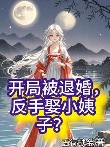 开局退婚的十个未婚妻