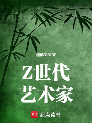 z世代艺术家 八一中文