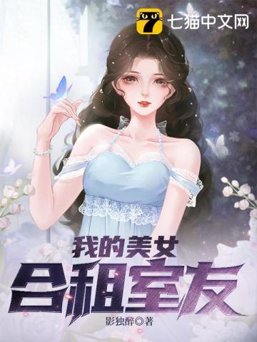 我的合租美女米彩