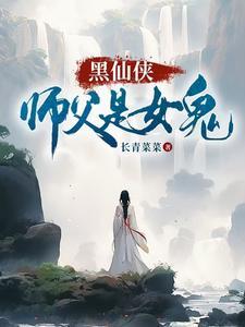 仙侠女师男徒徒弟黑化的