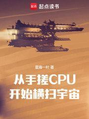 从手搓CPU开始横扫宇宙。TXT