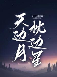 月落星辰啥意思