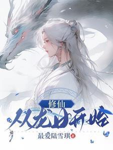 修仙从龙女开始 最爱陆雪琪