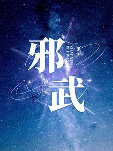 邪武重生版