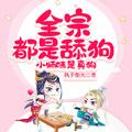 小师妹是真狗