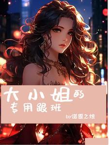 大小姐a∨app