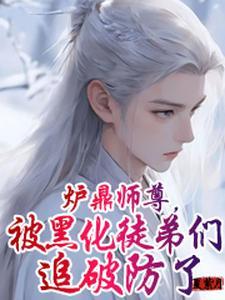 万人迷师尊修无