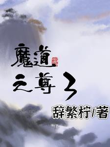 魔道之主