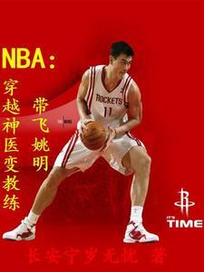 穿越成nba教练的