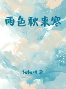 雨色秋来寒风袭打三个教字