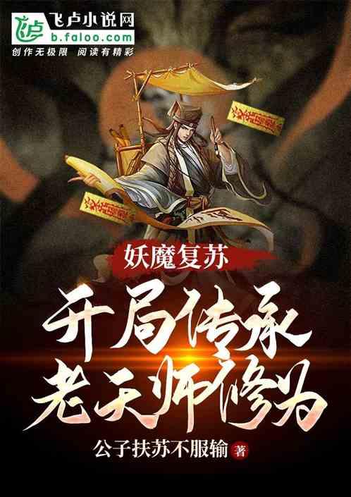 妖魔复苏开局传承老天师修为免费阅读