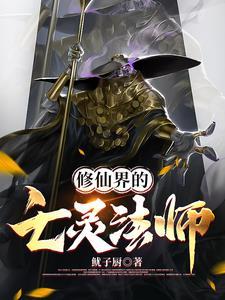 亡灵法师修仙记