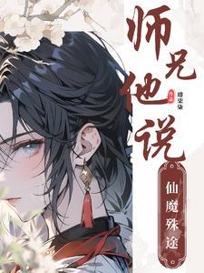 师兄他修无情道趣书网