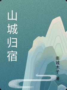 山城是什么意思