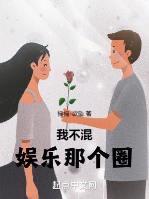 我不混娱乐那个圈雷朋