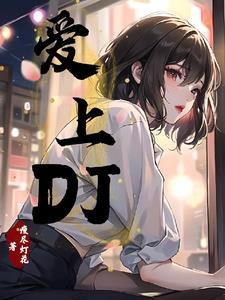 爱上dj