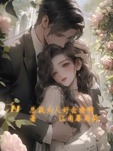 季总的小娇夫by离之曲