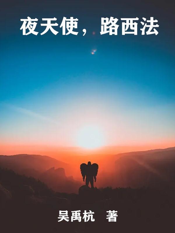 路西法的天使