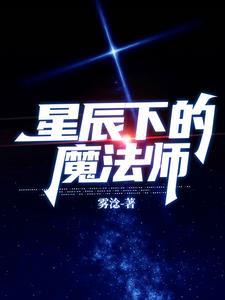 星辰下的魔法师免费观看