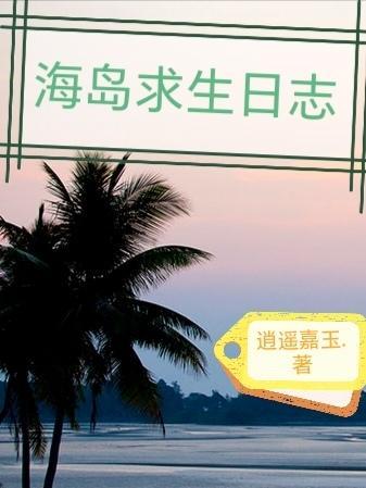 海岛求生记游戏