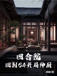 四合院从神级厨师开始免费阅读