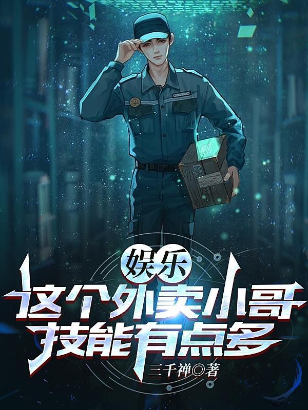 娱乐从外卖小哥开始