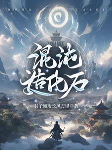 混沌造化神诀全文免费阅读