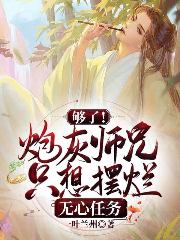 书穿炮灰师兄