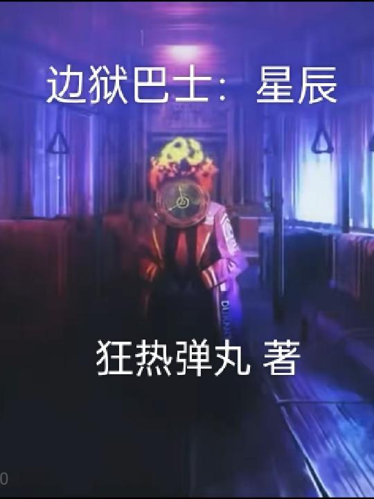 边狱巴士公司手游