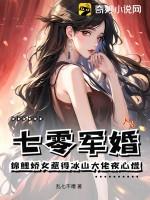 七零锦鲤小军嫂