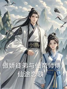 冰山仙帝师傅被我征服了免费阅读