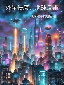 外星球被地球侵略的电影