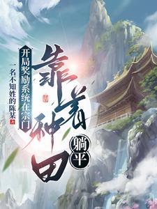 玄幻开局扮演哪吒三太子免费阅读