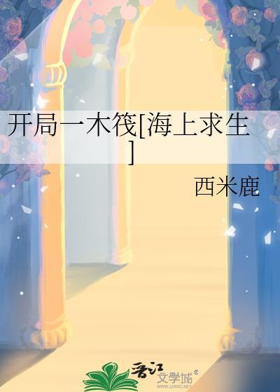 开局一木筏海上求生TXT