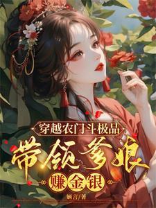 穿越农门福女有点甜