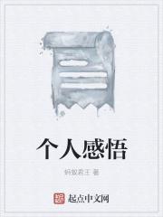 个人感悟200字