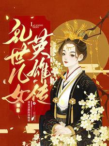 乱世儿女英雄传 喜欢喜鹊的钟师祖