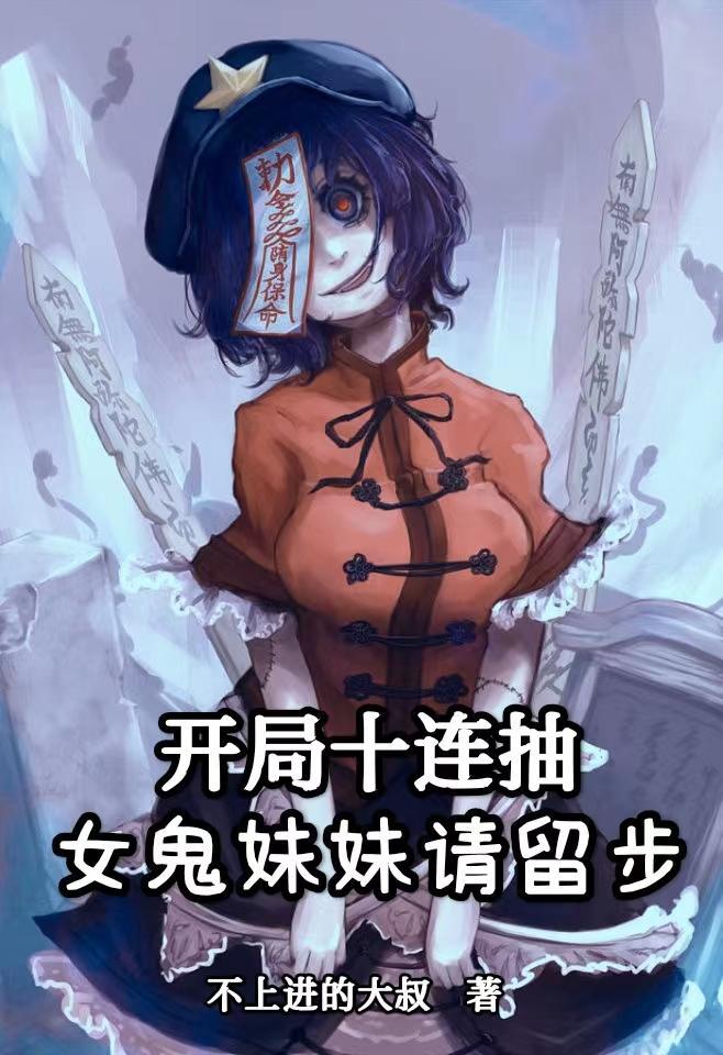 开局女鬼老婆