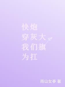 快穿拯救炮灰后我成神了