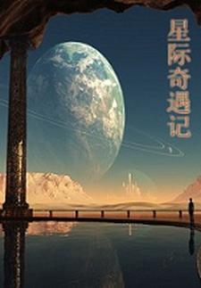 星际奇闻