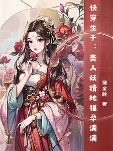 快穿之美人如妖