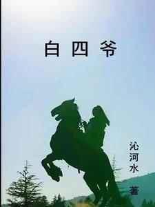 白四爷庙供奉什么神