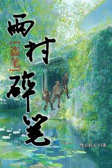 盗墓笔记雨村是哪部