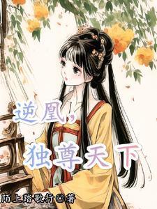 逆天凰女仙尊