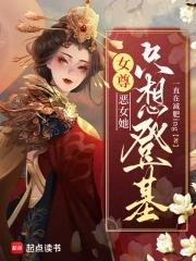 恶女只好登基30