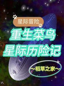 星际历险记全文阅读