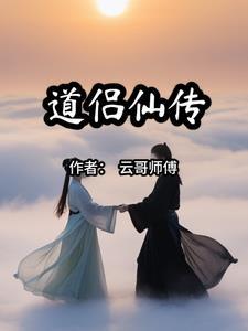 道问仙缘免费阅读