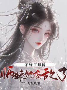 师傅不好呀